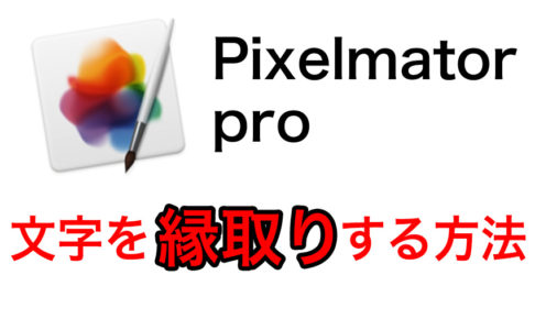 Pixelmator pro で文字を縁取りする方法